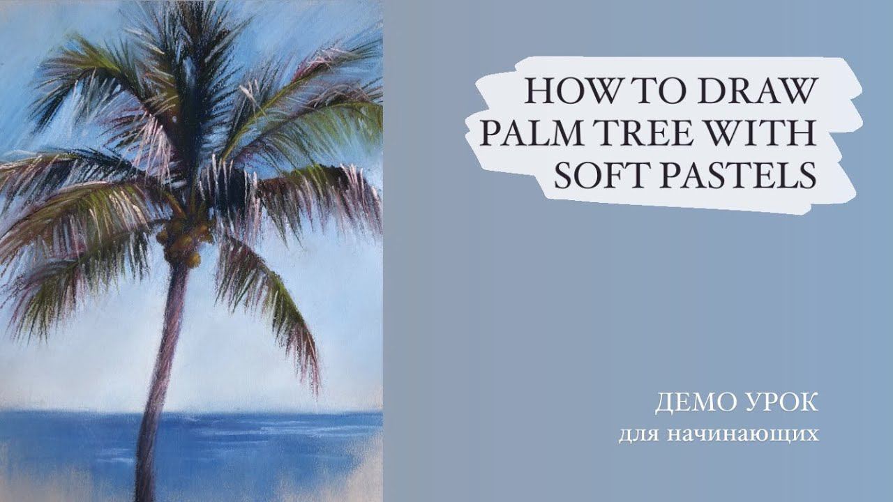 HOW TO DRAW PALMS WITH SOFT PASTELS / Как рисовать пальмы сухой пастелью смотреть онлайн