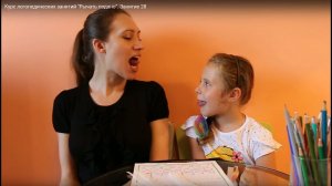 Курс логопедических занятий «Рычать подано». Занятие 28