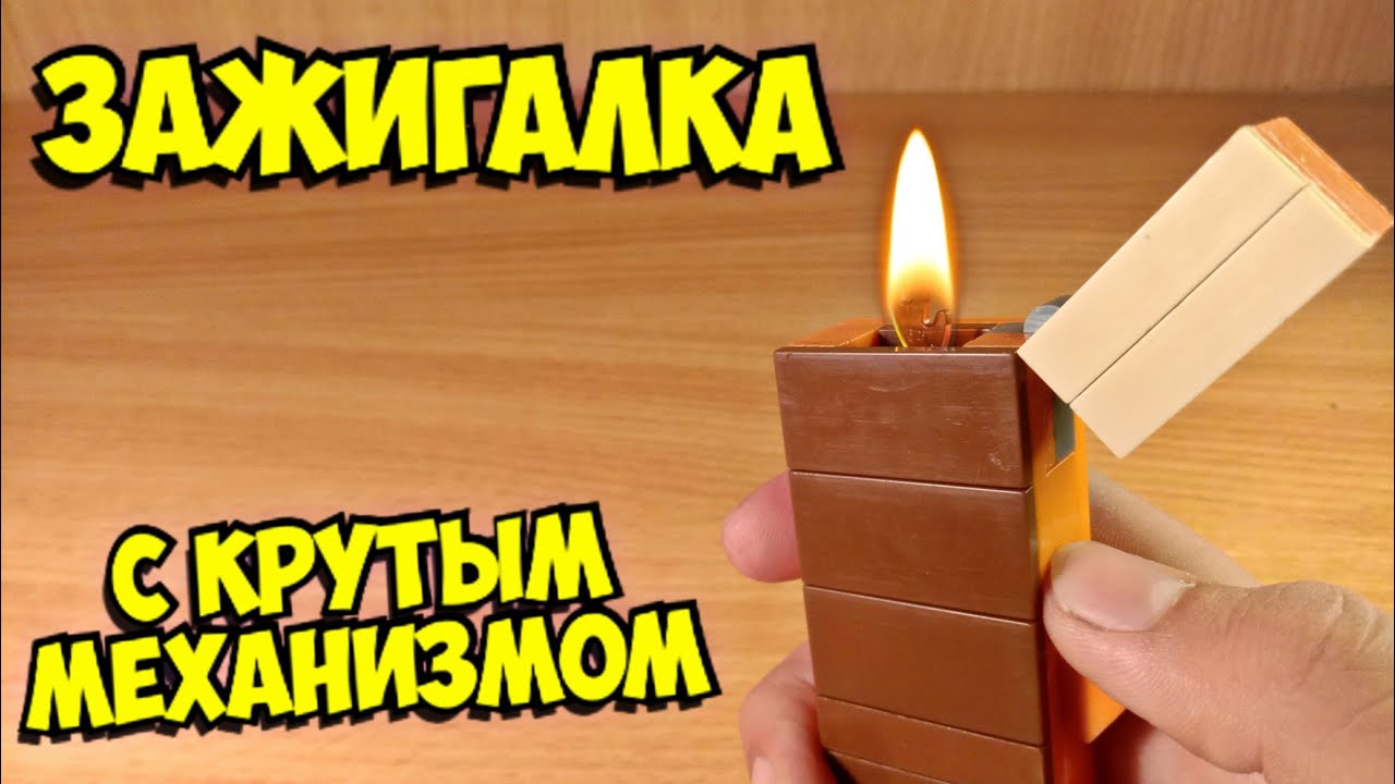 Как сделать зажигалку из лего смотреть онлайн