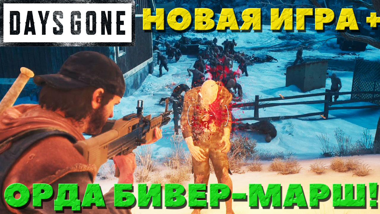 Days Gone(Жизнь После) - ?Орда со стоянки Бивер-Марш(Beaver Marsh Horde)! Сложность Выживание 2!