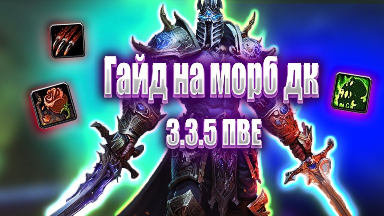 ГАЙД НА АНХОЛИ МОРБА 3.3.5 ПВЕ / GUIDE MORBIDITY DEATH KNIGHT 3.3.5A PVE WOTLK #unholy #guide #pve смотреть онлайн