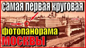 ФОТОПАНОРАМА МОСКВЫ 1867 ГОДА