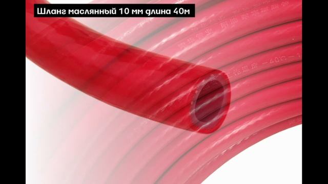 Шланги МБС | Autolong.ru | Аксессуары для грузовиков, автосвет, текстиль, инструменты смотреть онлайн