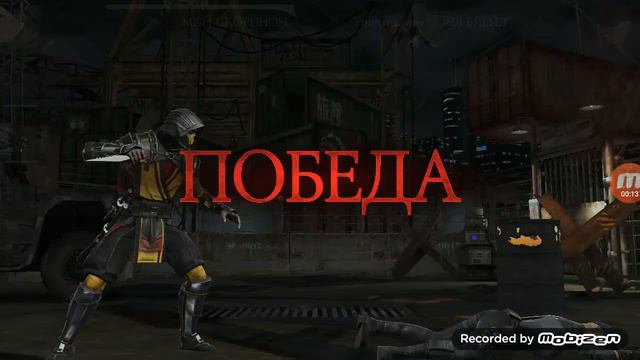 "Фатальная атака" *Скорпиона из МК 11* Mortal Kombat Mobile смотреть онлайн
