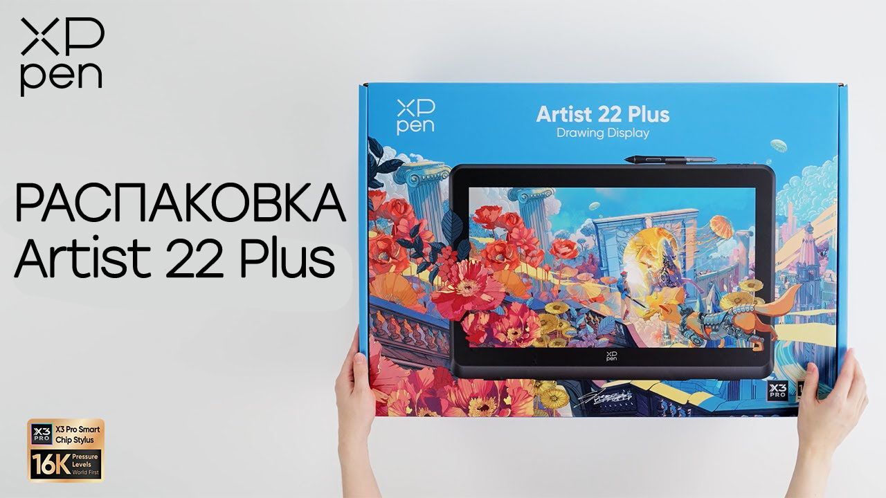 Распаковка интерактивного дисплея XPPen Artist 22 Plus смотреть онлайн