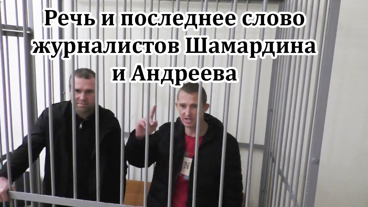 Речь Шамардина и Андреева в прениях. Последнее слово. 15.11.2022. Суд Шамардина и Андреева Тимашевск смотреть онлайн