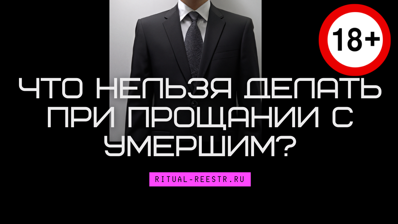 Что нельзя делать при прощании с умершим?