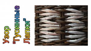 МК. Узор "Гусинные лапки" из бумажной лозы. #382