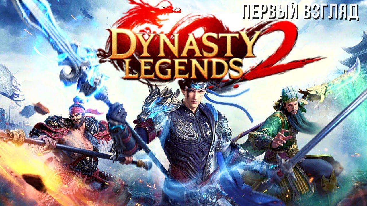 DYNASTY LEGENDS 2 | ПЕРВЫЙ ВЗГЛЯД