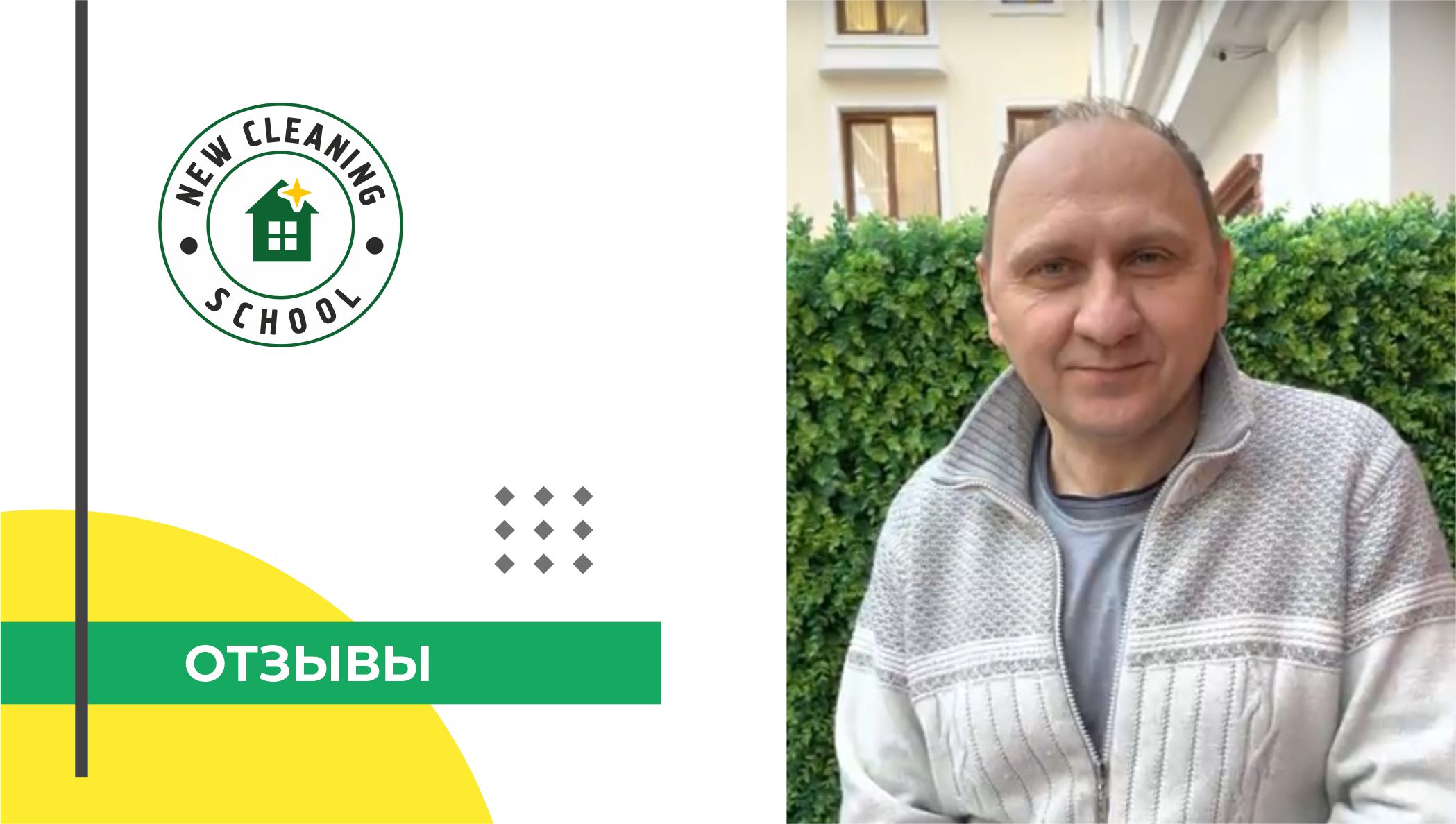 Школа клининга. Семинар «Профессиональная уборка помещений» - Отзыв смотреть онлайн