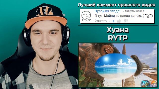 МОАНА - СМЕШНОЙ RYTP по ДИСНЕЙ МУЛЬТИКУ (РИТП Moana) | РЕАКЦИЯ смотреть онлайн