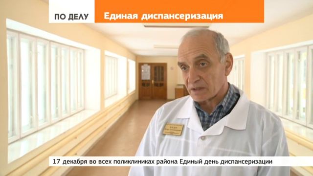17 декабря – Единый день диспансеризации смотреть онлайн