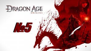 Dragon Age Origins выпуск №5