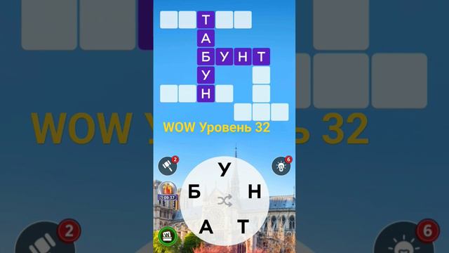 WOW Уровень 32 #игравслова смотреть онлайн
