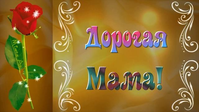 С Днем рождения маме Музыкальное поздравление .Happy birthday mother. #поздравления @MineralAs смотреть онлайн