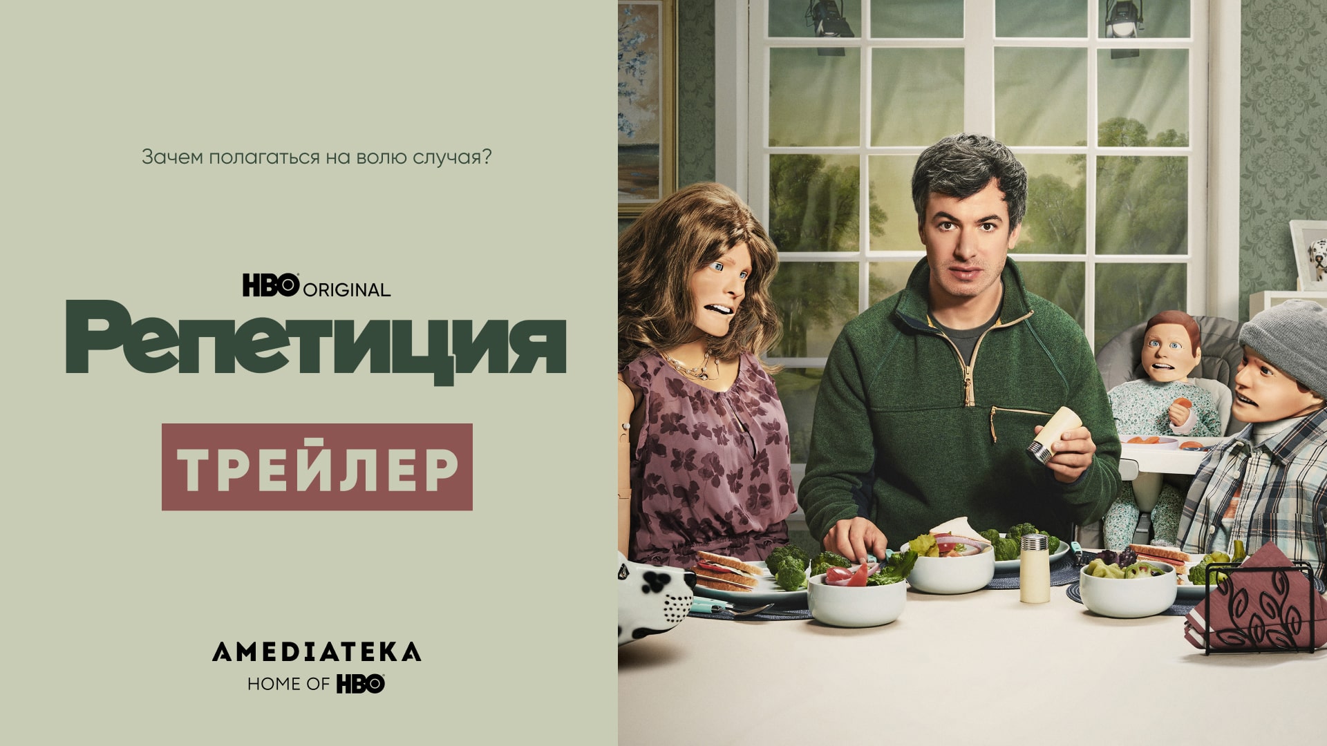 Репетиция | Трейлер | Амедиатека (2022) смотреть онлайн