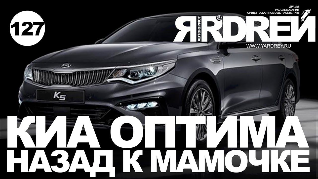Киа Оптима - назад к "мамочке" смотреть онлайн