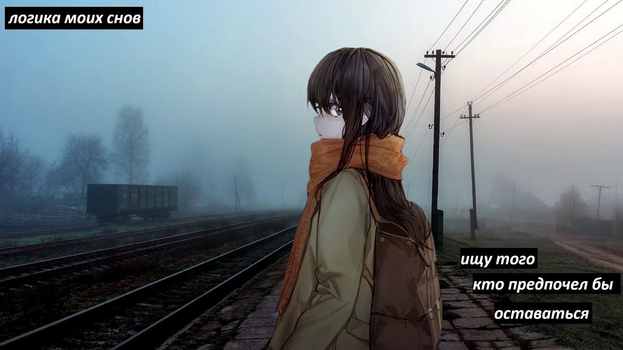 логика моих снов (ex. mvrth) - логика моих снов смотреть онлайн
