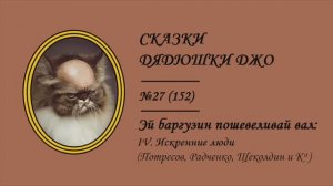 152. Эй, баргузин, пошевеливай вал: IV. Искренние люди (Потресов, Радченко, Щеколдин и К°)