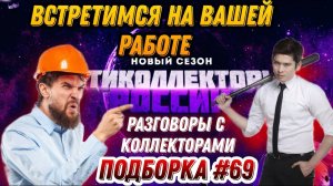 Встретимся на вашей работе  Подборка#69 Антиколлекторы, Коллекторы, Микрозайм ❌
