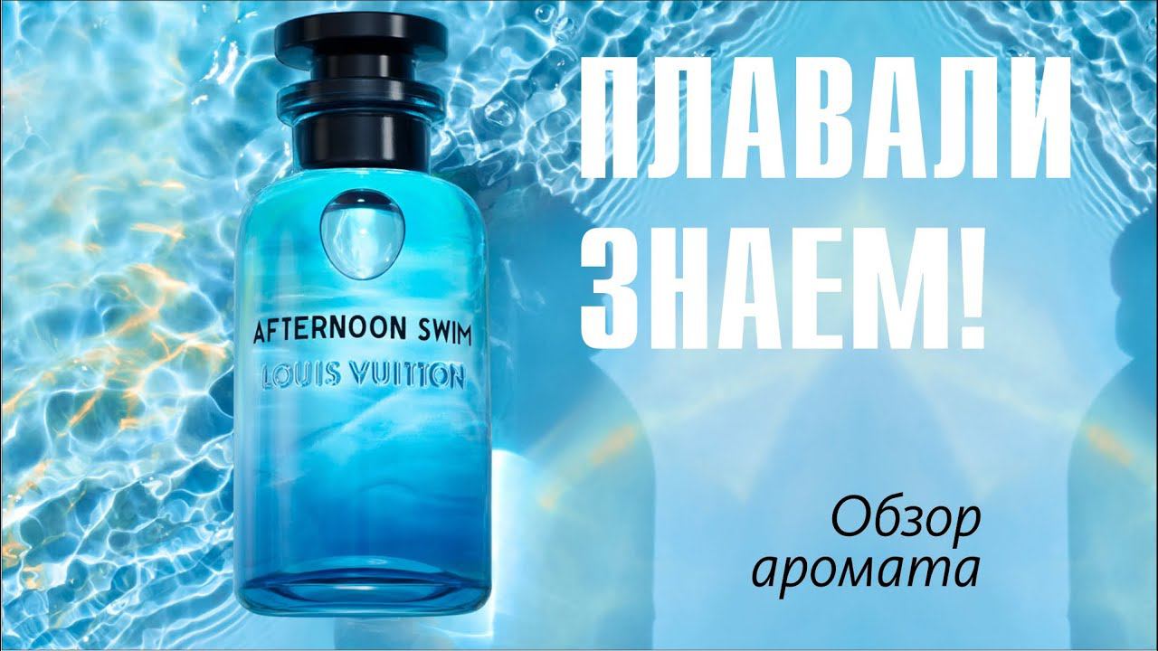 ПОГРУЖЕНИЕ В ОКЕАН ОЩУЩЕНИЙ: LOUIS VUITTON - AFTERNOON SWIM // ОБЗОР АРОМАТА // Fragrance Review смотреть онлайн