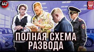Засняли обман в автосалоне на скрытую камеру!!! Полиция приехала в автосалон в 1 час ночи!
