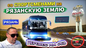 Со спортсменам в Рязанскую область