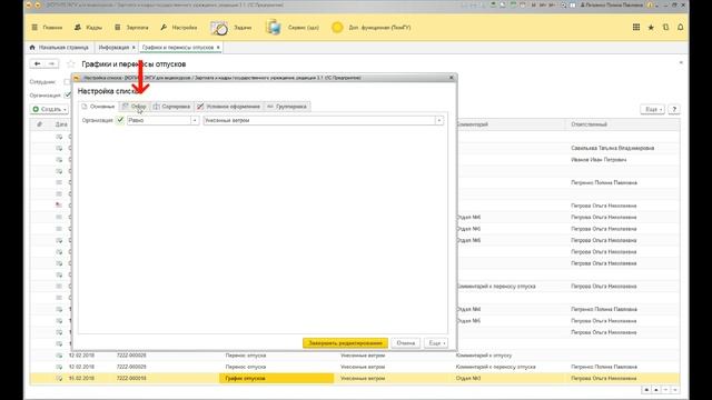 Как отменить проведение графика отпусков? смотреть онлайн