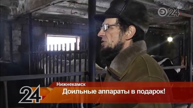 Подворьям Нижнекамского района подарят доильные аппараты смотреть онлайн
