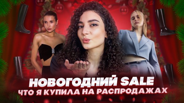 НОВОГОДНИЙ SALE / ЧТО Я КУПИЛА НА РАСПРОДАЖАХ ??