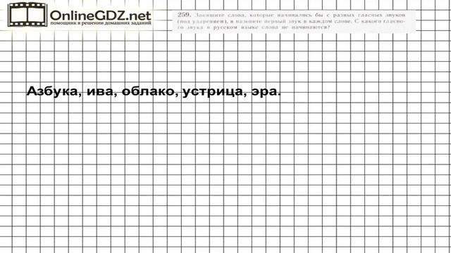 Задание № 259 — Русский язык 5 класс (Ладыженская, Тростенцова) смотреть онлайн