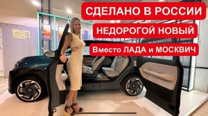 СДЕЛАНО В РОССИИ. НЕ КИТАЕЦ! НЕДОРОГОЙ НОВЫЙ КРОССОВЕР ВМЕСТО ЛАДА И МОСКВИЧ