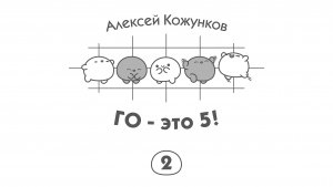 Го - это 5! 2/5