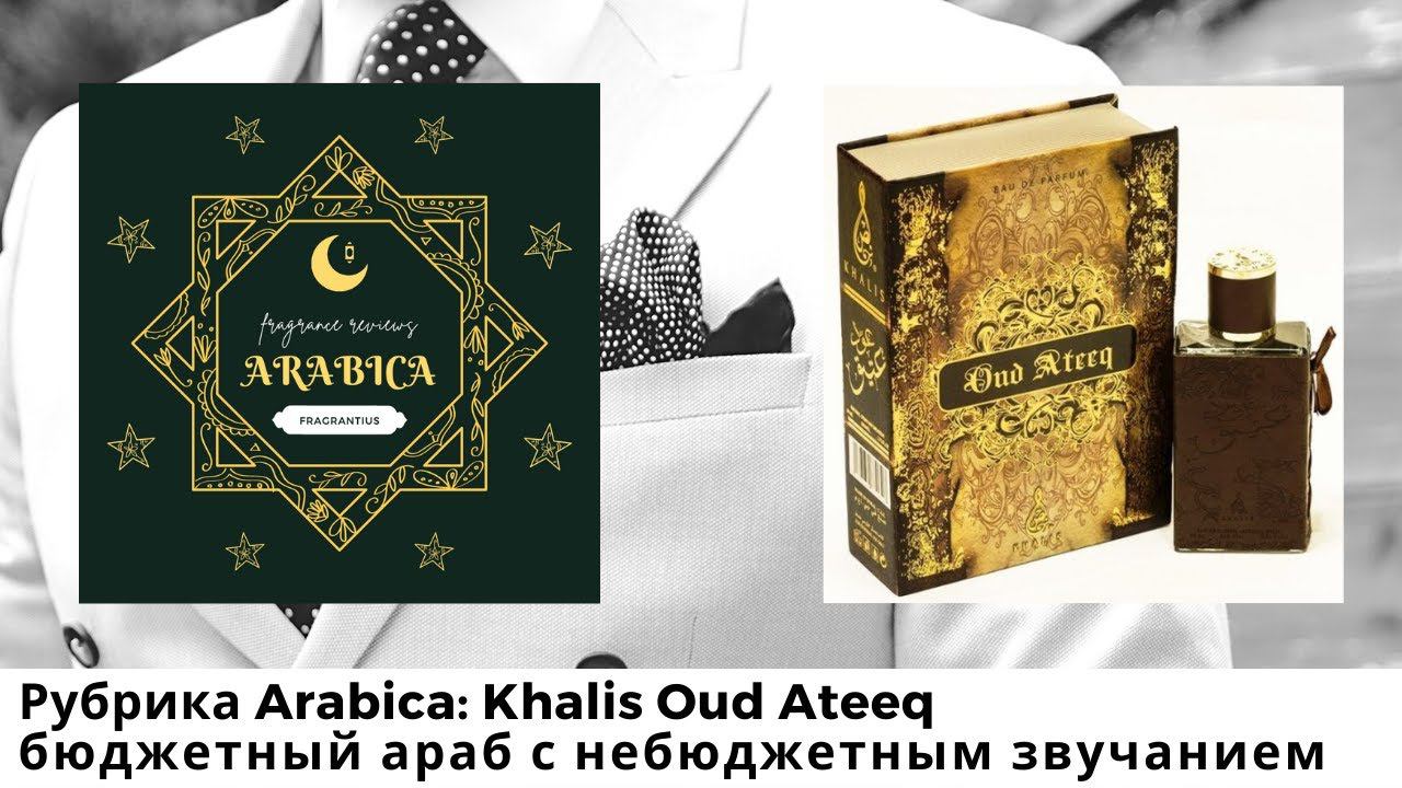 Рубрика Arabica: Khalis Oud Ateeq - бюджетный араб с небюджетным звучанием