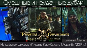 ПИРАТЫ КАРИБСКОГО МОРЯ 5: Неудачные дубли