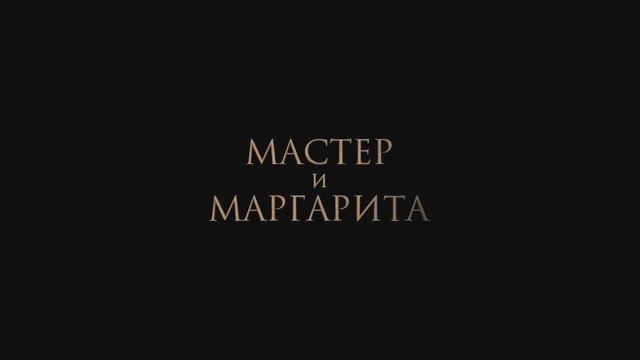 Мастер и Маргарита (2024) смотреть онлайн