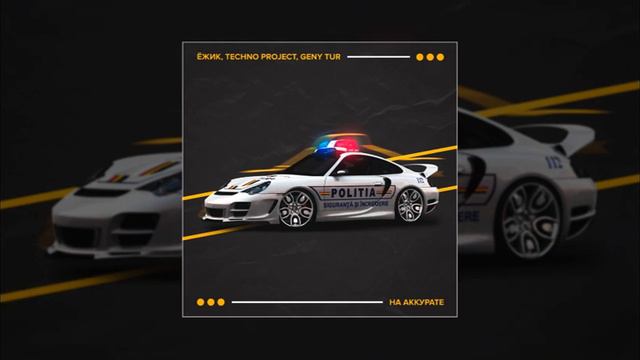 ЁЖИК, Techno Project, Geny Tur - На аккурате (официальная премьера трека) смотреть онлайн