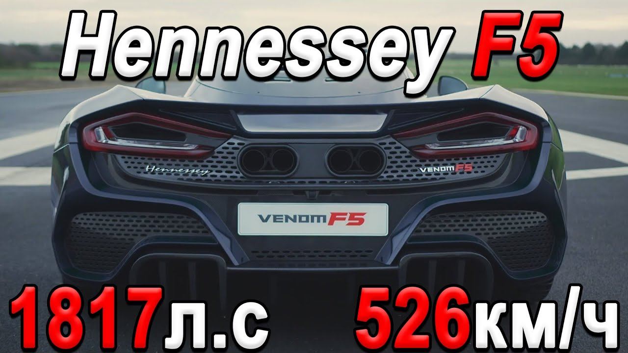 Как это устроено? Hennessey Venom F5 смотреть онлайн