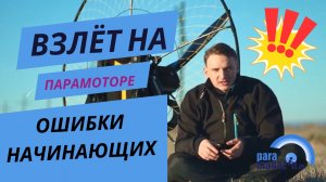 Взлёт на парамоторе Ошибки начинающих