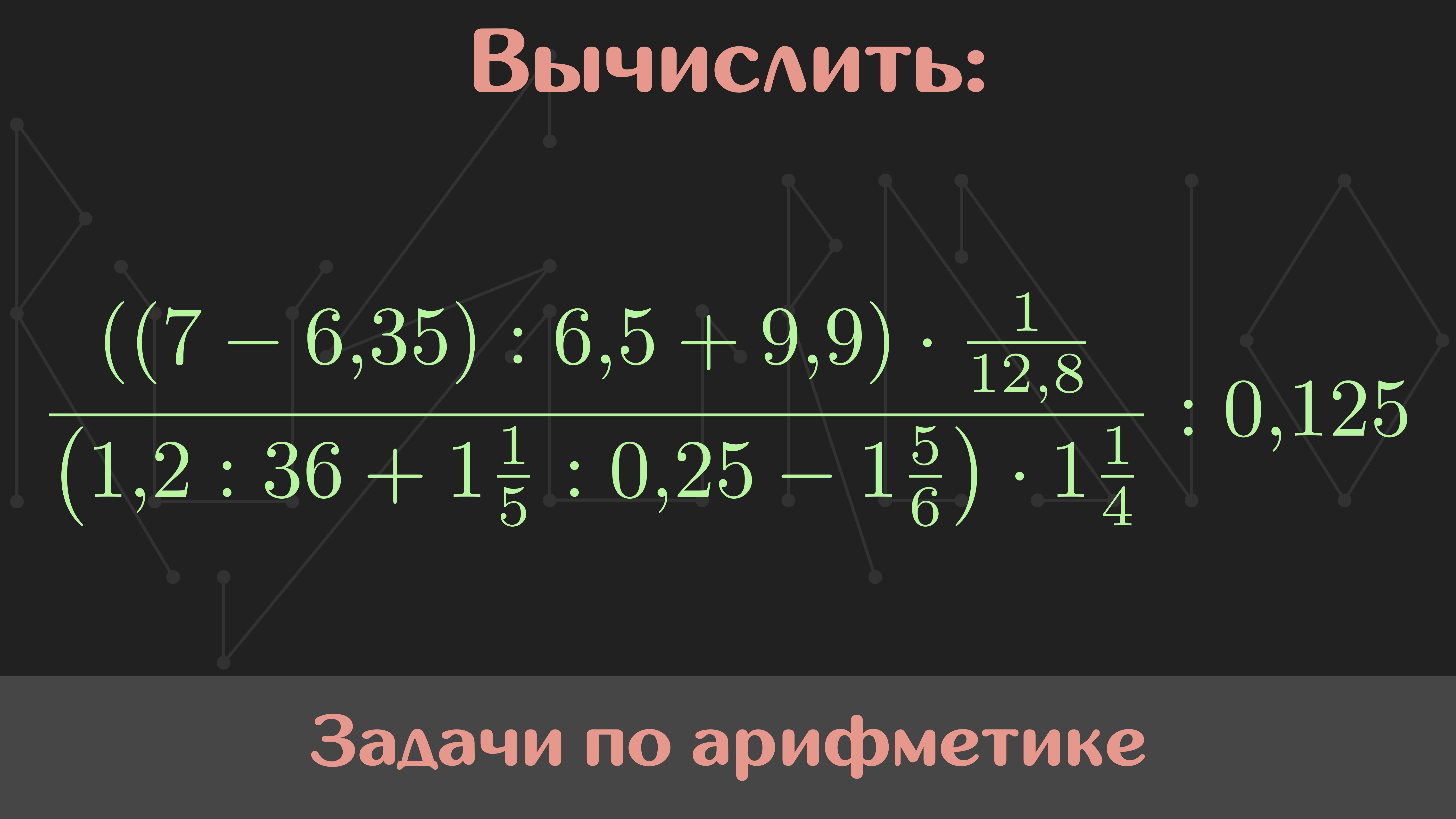 Вычислить значение выражения — Арифметика #34
