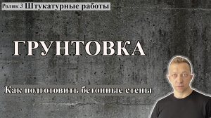 Как правильно подготовить бетонные стены к оштукатуриванию.