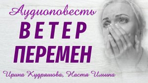 ВЕТЕР ПЕРЕМЕН. Новая аудиоповесть. Ирина Кудряшова, Настя Ильина. Аудиокниги
