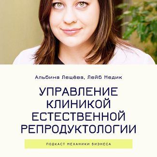 26 | Управление клиникой репродуктологии - Лейб Медик смотреть онлайн