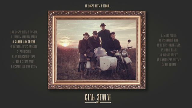 Злинув Дух Святий - Сіль Землі смотреть онлайн