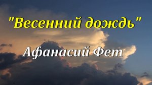 Стихотворение "Весенний дождь" Афанасий Фет