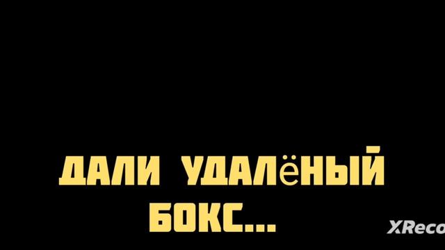 дали удалëный бокс.... смотреть онлайн