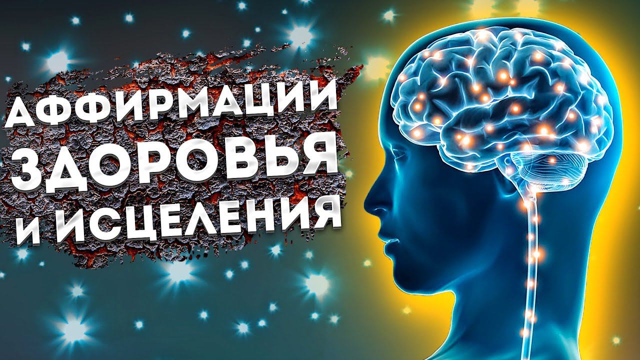 Сильные Аффирмации на Здоровье и Исцеление.+ Медитация для Сна.