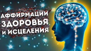 Сильные Аффирмации на Здоровье и Исцеление.+ Медитация для Сна.