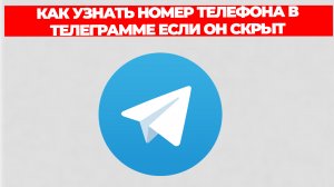 КАК УЗНАТЬ НОМЕР ТЕЛЕФОНА В ТЕЛЕГРАММЕ ЕСЛИ ОН СКРЫТ