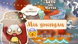 Шторм нас затопило_!⚡️?? _ Toca Life World _ тока бока _ toca boca _ Secret Toca.